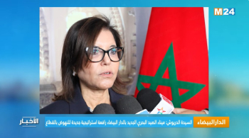 السيدة الدريوش: ميناء الصيد البحري الجديد بالدار البيضاء رافعة استراتيجية جديدة للنهوض بالقطاع السيدة الدريوش: ميناء الصيد البحري الجديد بالدار البيضاء رافعة استراتيجية جديدة للنهوض بالقطاع