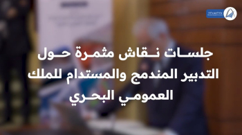 السيدة سناء العمراني: "هذا اليوم مناسبة لتعميم الوعي بشأن المحافظة على الملك العمومي البحري"