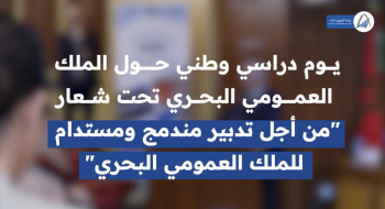 تصريح وزير التجهيز والماء خلال اليوم الدراسي الوطني حول الملك العمومي البحري