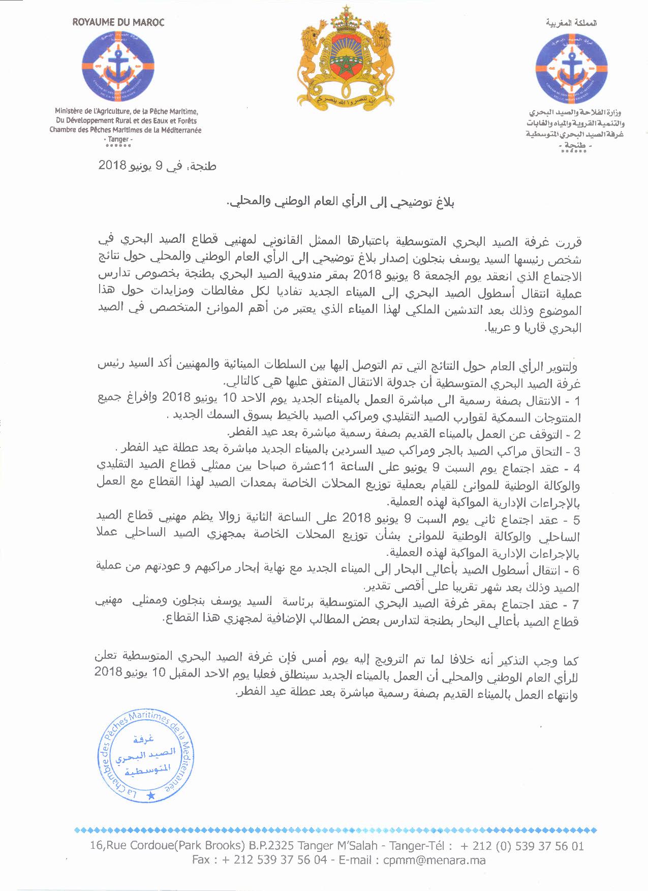 بلاغ توضيحي من غرفة الصيد المتوسطية حول عملية انتقال أسطول الصيد إلى الميناء الجديدبطنجة 