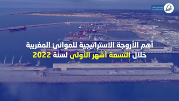  حجم الرواج التجاري الإجمالي الإستراتيجي بالموانئ المغربية خلال التسعة أشهر الأولى لسنة 2022