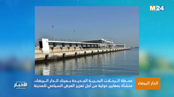 محطة الرحلات البحرية الجديدة بميناء الدار البيضاء، منشأة بمعايير دولية من أجل تعزيز العرض السياحي 