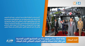 جلالة الملك يدشن ويزور عددا من المشاريع الكبرى بالمركب المينائي للدار البيضاء 